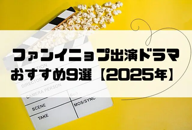 ファンイニョプ　ドラマ　おすすめ