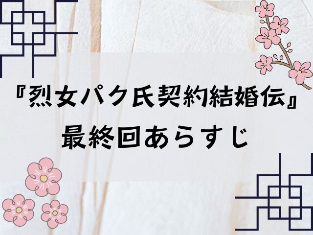 烈女パク氏契約結婚伝　最終回