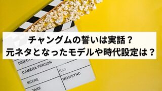 チャングムの誓いは実話？元ネタとなったモデルや時代設定も紹介します！