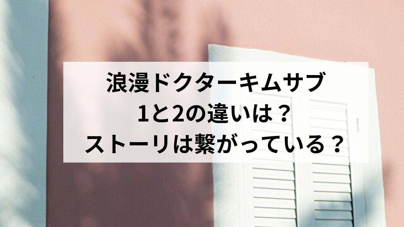 浪漫ドクターキムサブ　1と2の違い