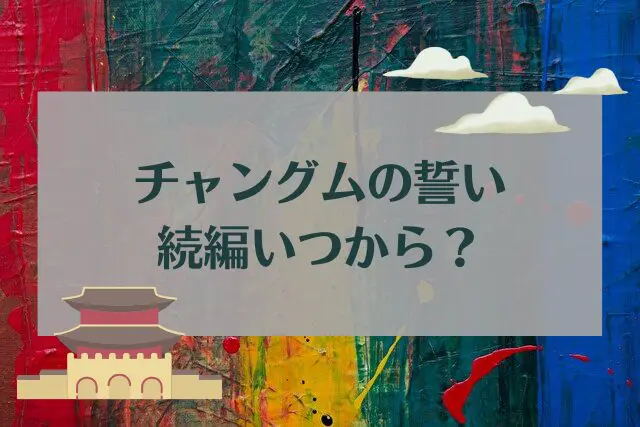 チャングムの誓い　続編