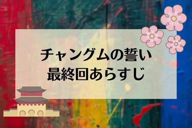 チャングムの誓い　最終回