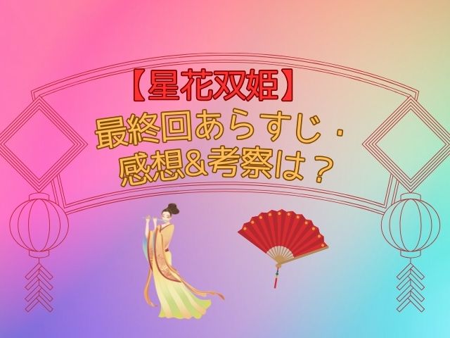 星花双姫　最終回