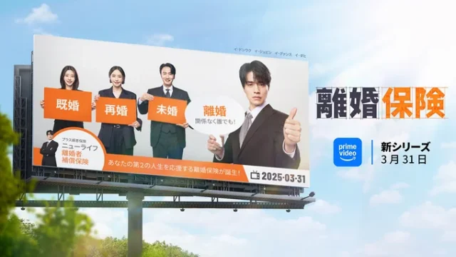 離婚保険　カメオ出演　キャスト