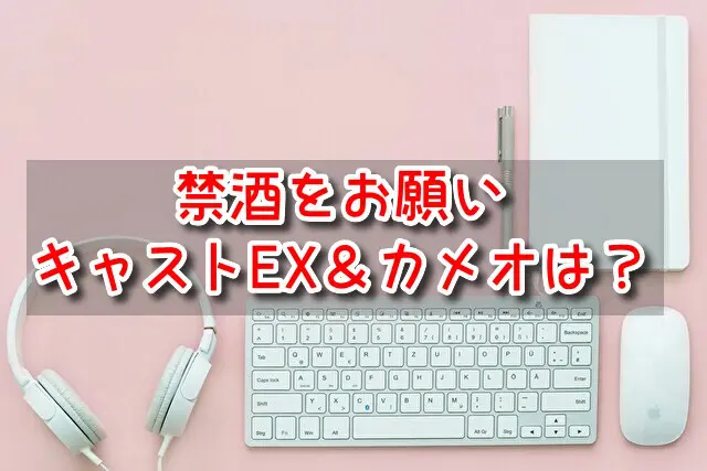 禁酒をお願い キャストEX カメオ