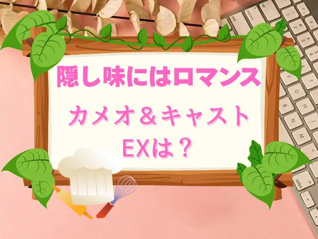 隠し味にはロマンス　カメオ　キャスト