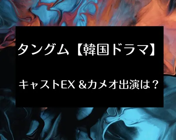 タングム 韓国ドラマ キャスト