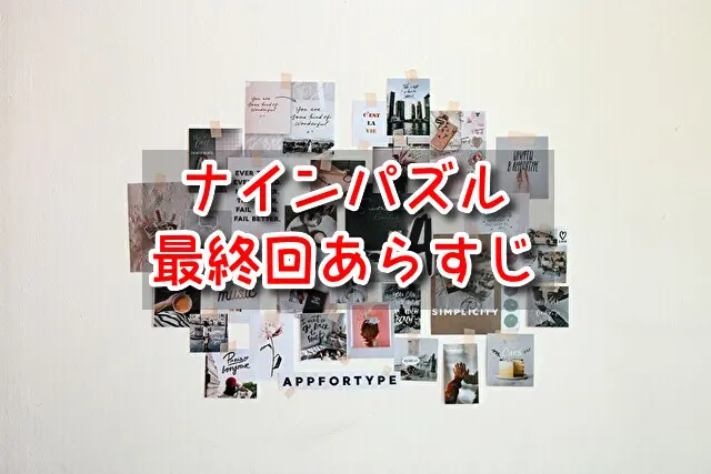 ナインパズル 最終回 あらすじ