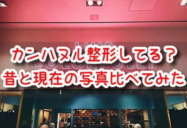 カンハヌル 整形