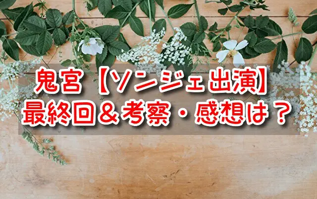鬼宮 ソンジェ 最終回