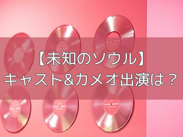 未知のソウル キャスト