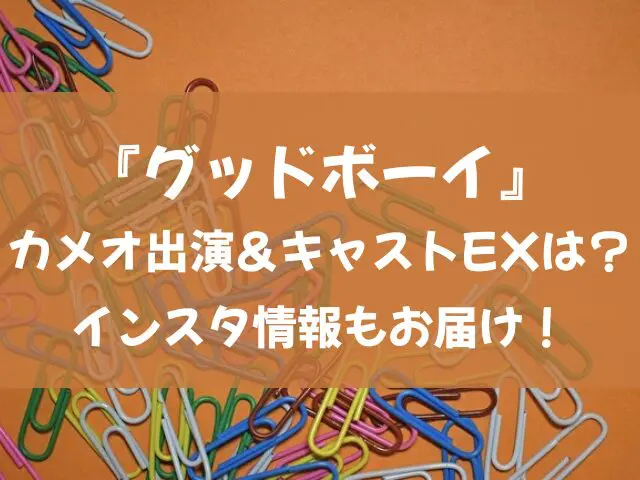 グッドボーイ　カメオ　キャスト