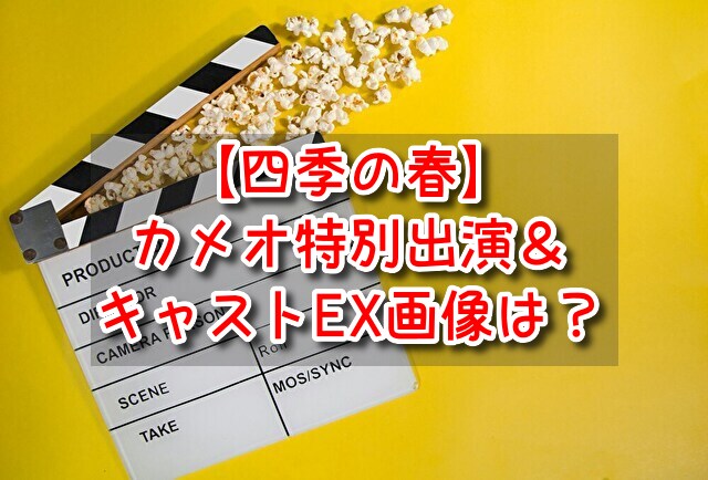 四季の春　カメオ　特別出演