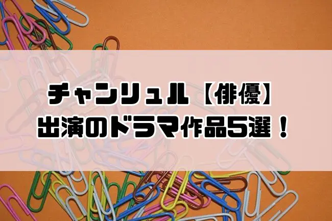 チャンリュル 俳優 ドラマ