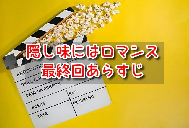 隠し味にはロマンス　最終回