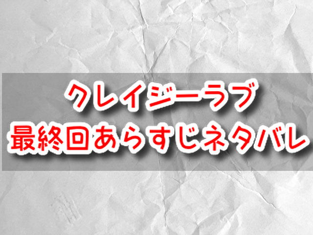 クレイジーラブ 最終回 あらすじ