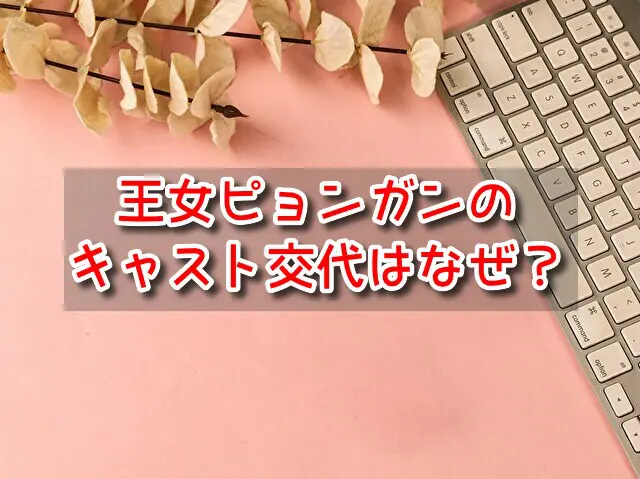 王女ピョンガン　キャスト