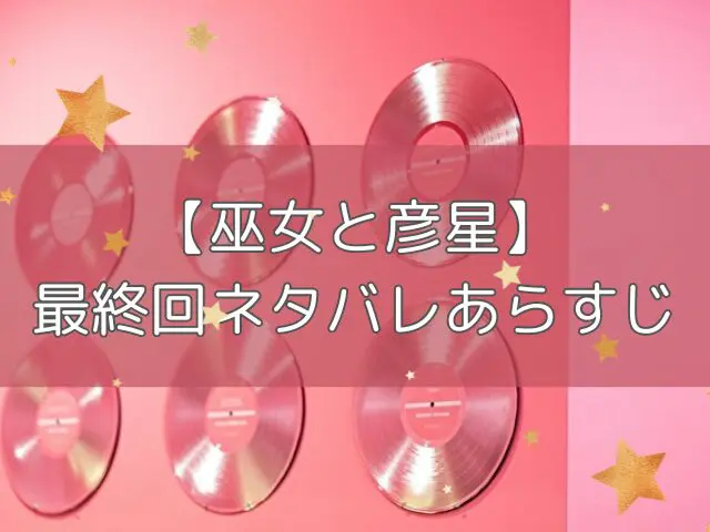 巫女と彦星 最終回