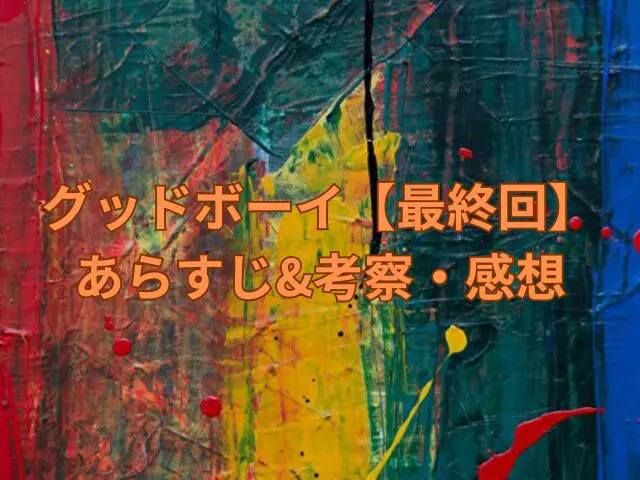 グッドボーイ 最終回 あらすじ