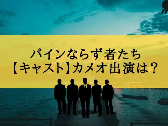 パインならず者たち　キャスト　