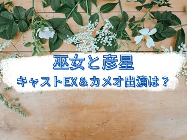 巫女と彦星 キャストEX カメオ