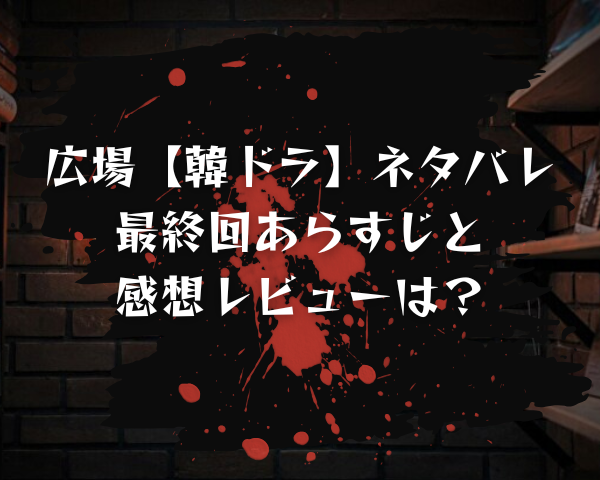 広場 韓ドラ 最終回