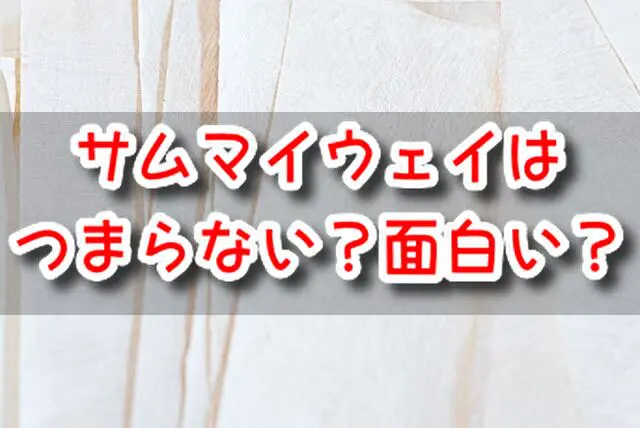 サムマイウェイ　つまらない