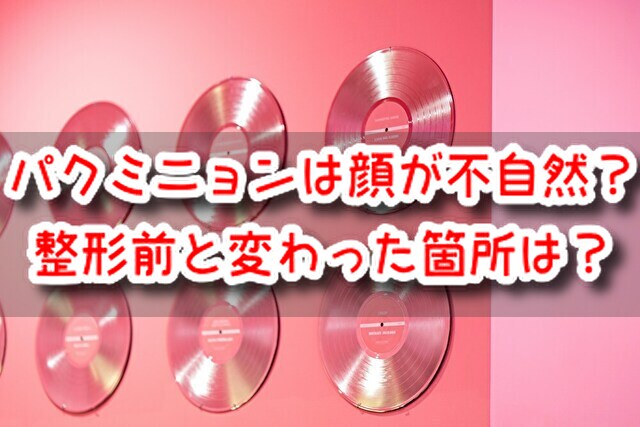 パクミニョン　顔
