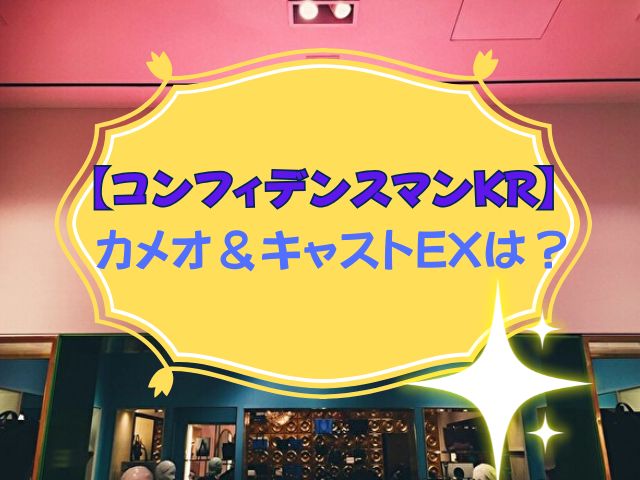 コンフィデンスマンKR カメオ キャストEX