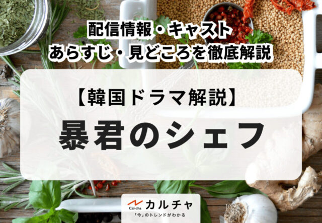 『暴君のシェフ』配信情報・キャスト・あらすじ・見どころを徹底解説!