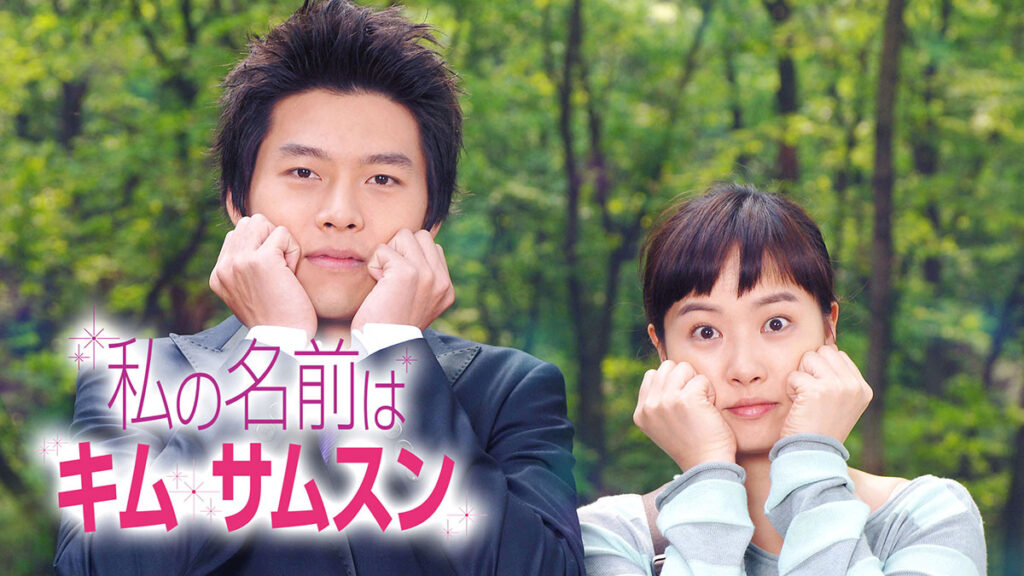 私の名前はキムサムスン　最終回　あらすじ