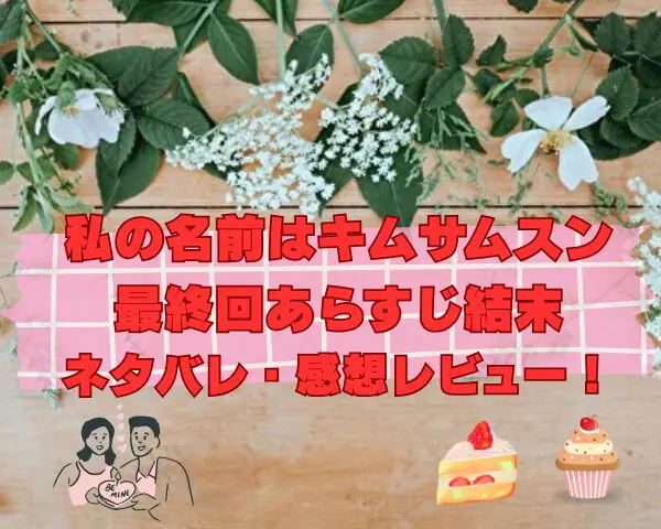 キムサムスン　最終回　あらすじ