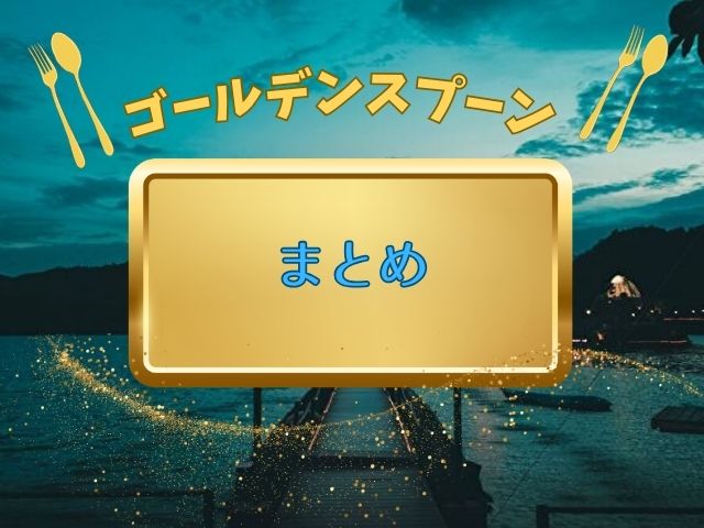 ゴールデンスプーン最終回