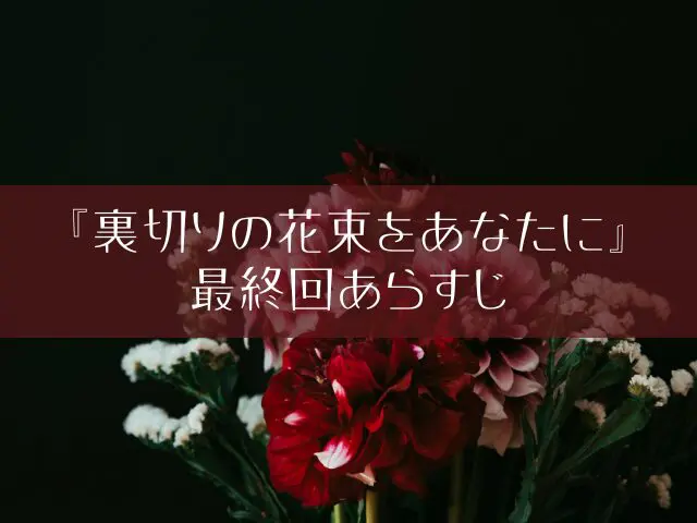 裏切りの花束をあなたに 最終回