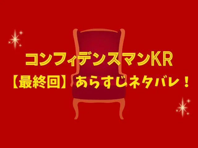 コンフィデンスマンKR 最終回 あらすじ