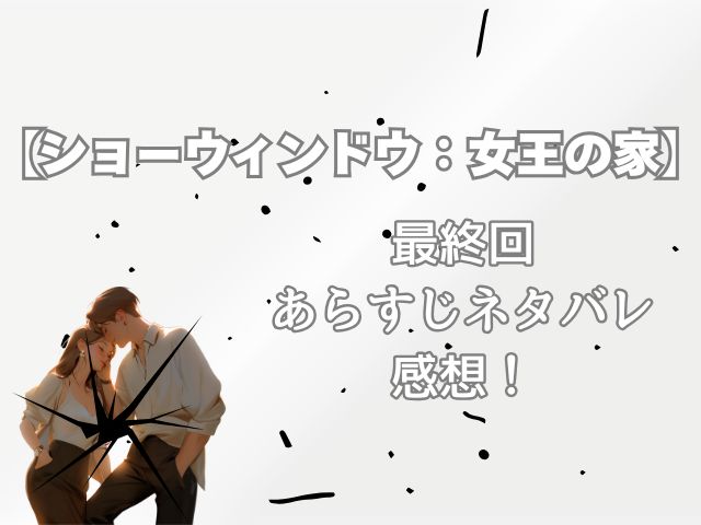 ショーウィンドウ 最終回 あらすじ