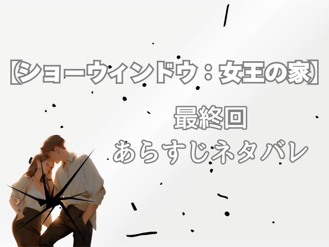 ショーウィンドウ 最終回 あらすじ