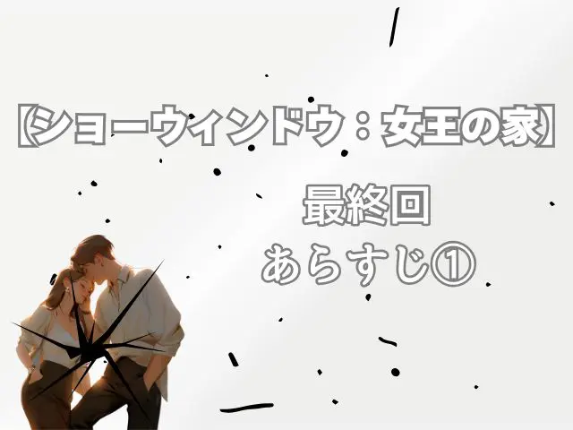 ショーウィンドウ 最終回 あらすじ