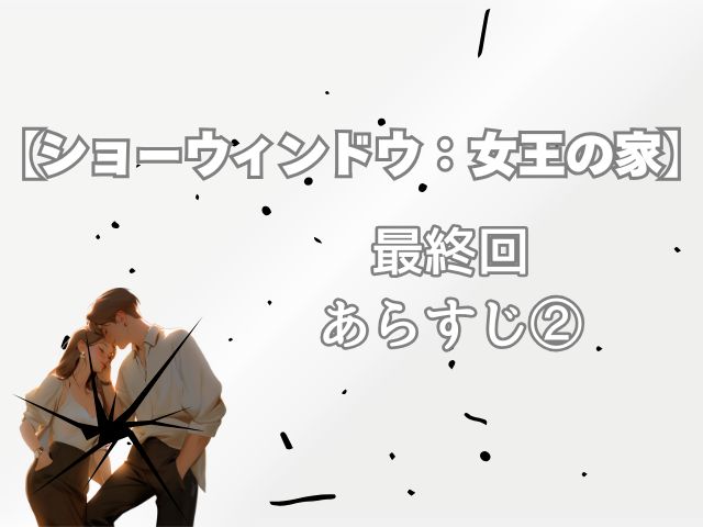 ショーウィンドウ 最終回 あらすじ