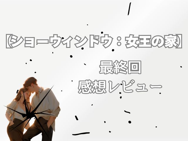 ショーウィンドウ 最終回 あらすじ