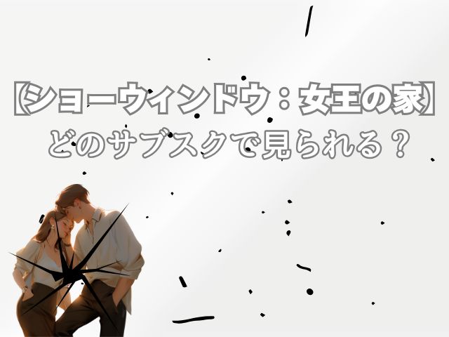 ショーウィンドウ 最終回 あらすじ