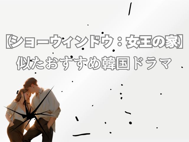 ショーウィンドウ 最終回 あらすじ