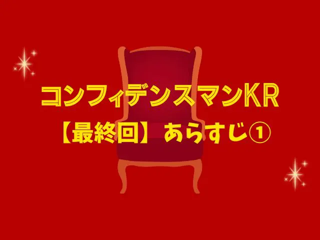 コンフィデンスマンKR 最終回 あらすじ