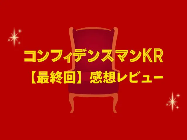 コンフィデンスマンKR 最終回 あらすじ