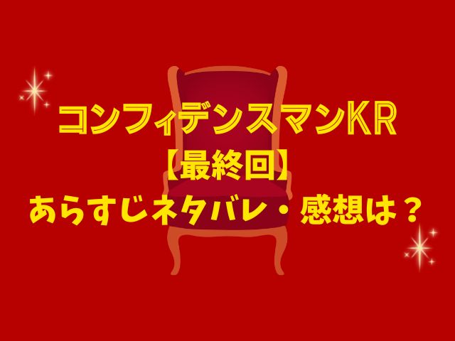 コンフィデンスマンKR 最終回 あらすじ