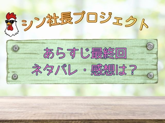 シン社長プロジェクト　あらすじ　最終回