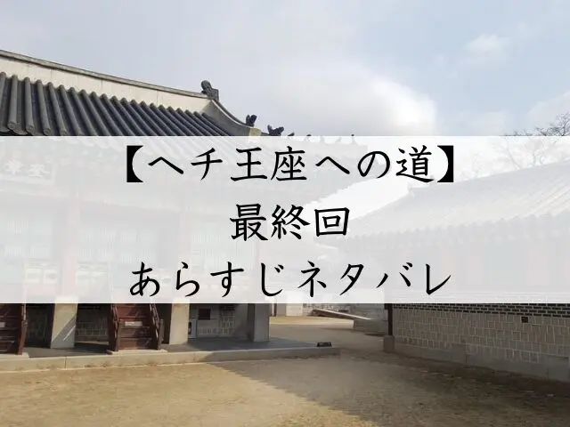 ヘチ王座への道　最終回