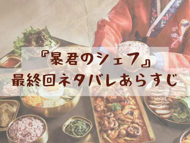 暴君のシェフ 最終回