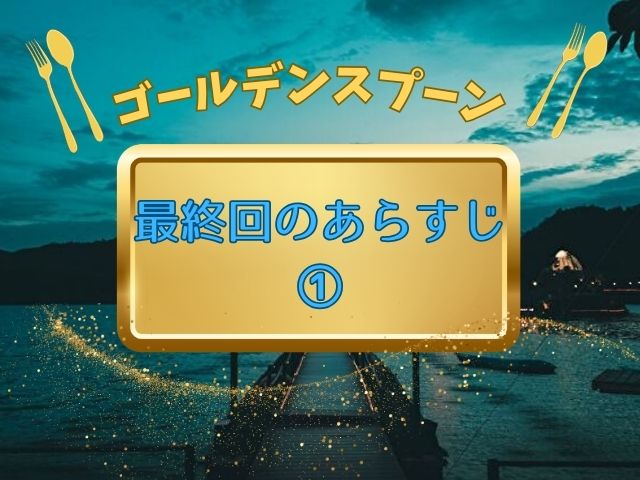 ゴールデンスプーン最終回