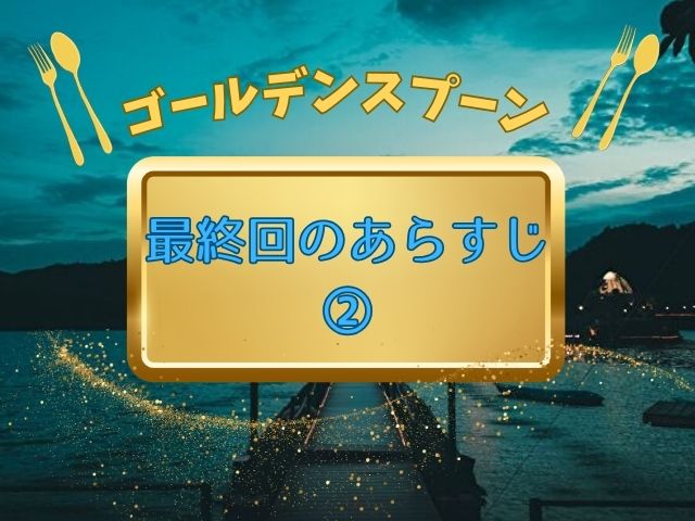 ゴールデンスプーン最終回